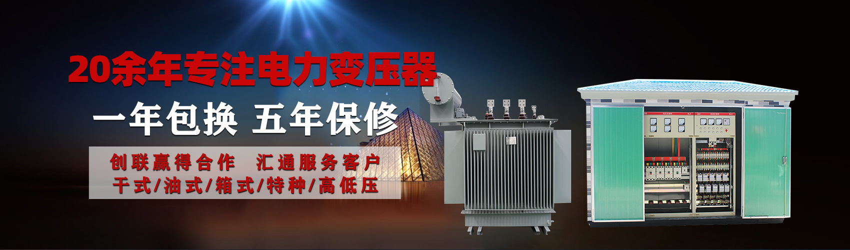 油浸式電力變壓器油浸式變壓器低壓繞組除小容量采用銅導(dǎo)線(xiàn),繞組的安匝分布平衡，漏磁小，機(jī)械強(qiáng)度高，抗短路能力強(qiáng)。